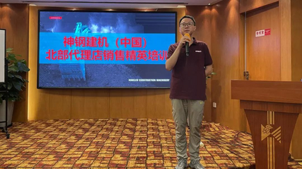 神鋼建機(jī)第四期代銷(xiāo)商銷(xiāo)售精英培訓(xùn) 深化安全監(jiān)控服務(wù)，提升客戶價(jià)值與市場(chǎng)競(jìng)爭(zhēng)力